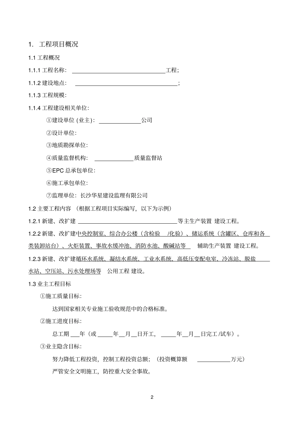 石化项目工程监理规划范本_第3页