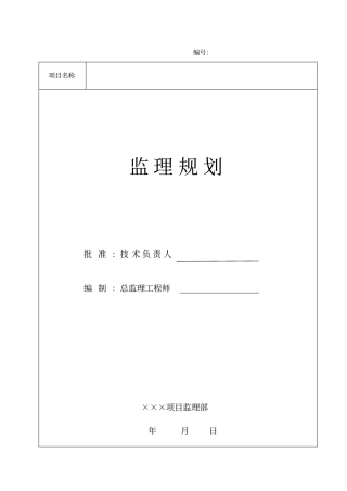 石化项目工程监理规划范本