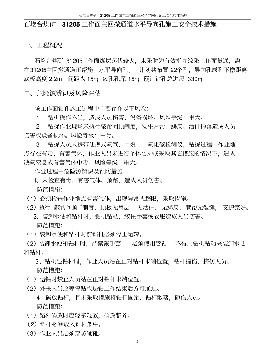 石圪台煤矿31205工作面主回撤通道水平导向孔施工安全技术措施分析_第2页