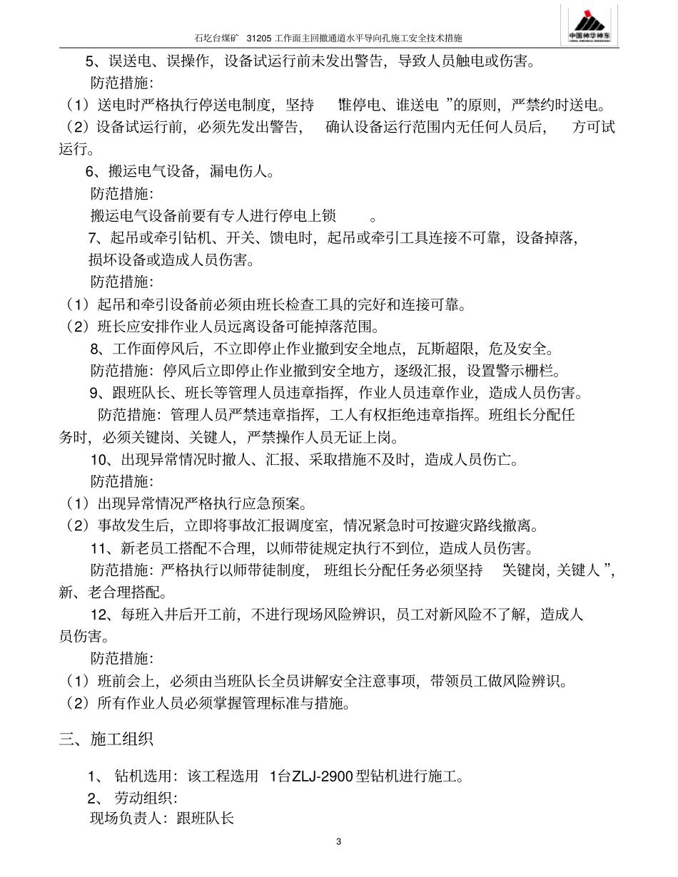 石圪台煤矿31205工作面主回撤通道水平导向孔施工安全技术措施分析_第3页