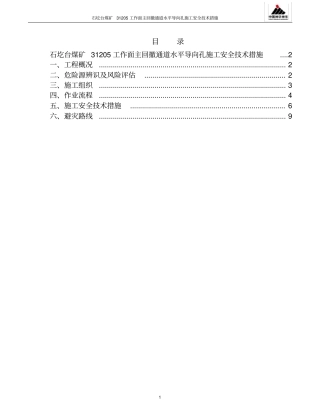 石圪台煤矿31205工作面主回撤通道水平导向孔施工安全技术措施分析