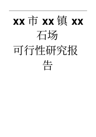 石场项目可行性研究报告