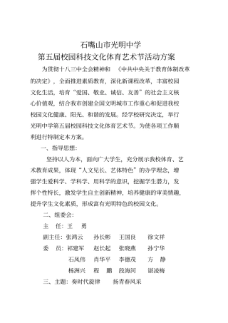 石嘴山光明中学第五届校园科技文化体育艺术节活动方案