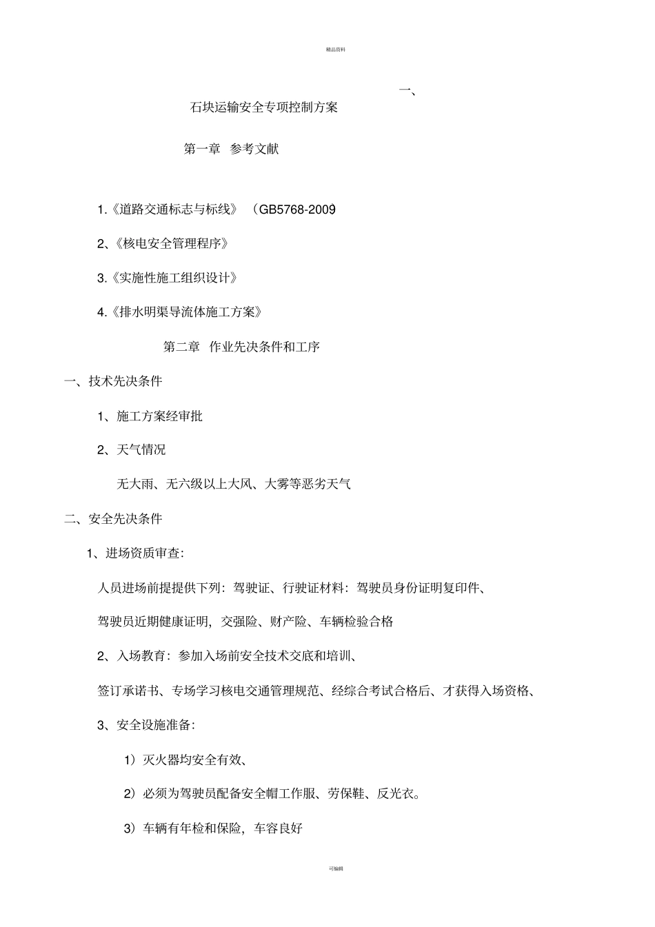 石块运输安全专项控制方案已审2修改版_第1页