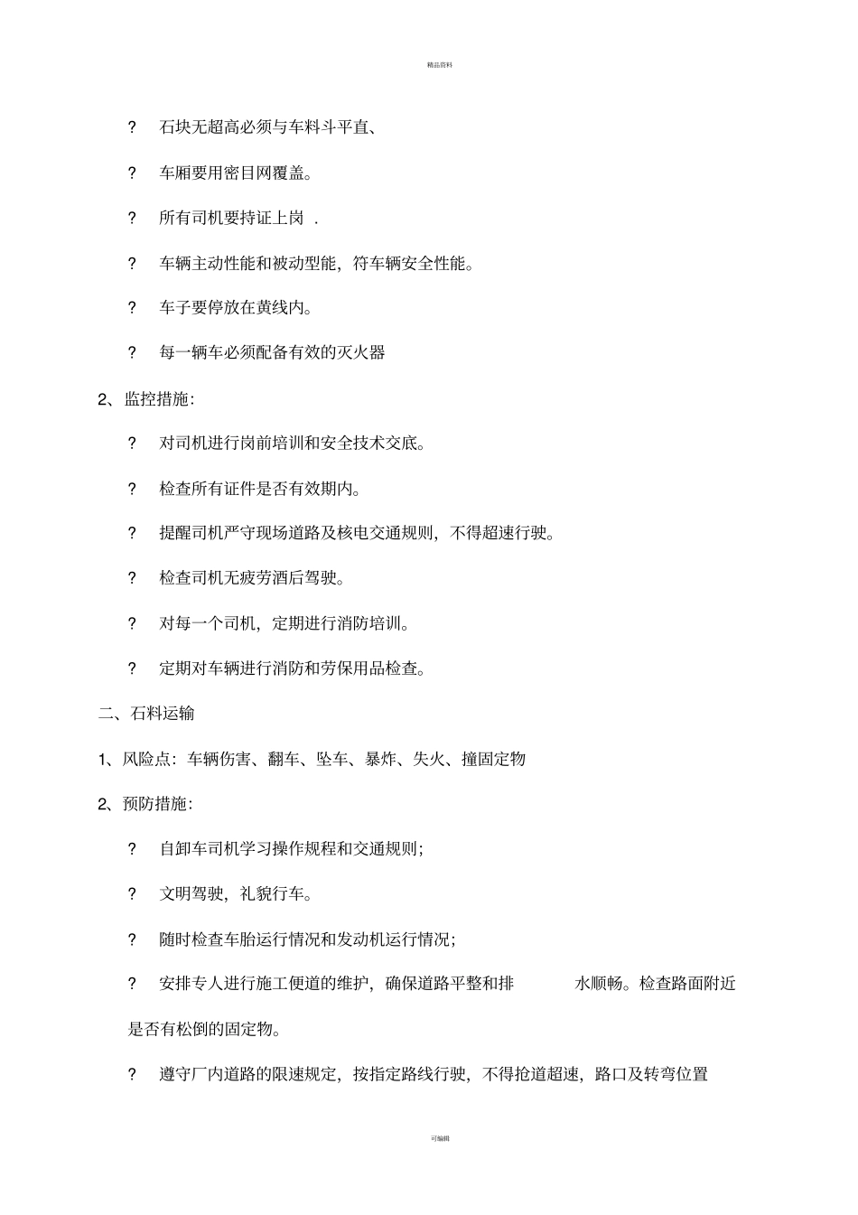 石块运输安全专项控制方案已审2修改版_第3页