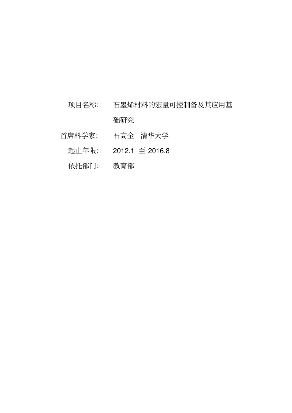 石墨烯材料的宏量可控制备及其应用基础分析研发_第1页