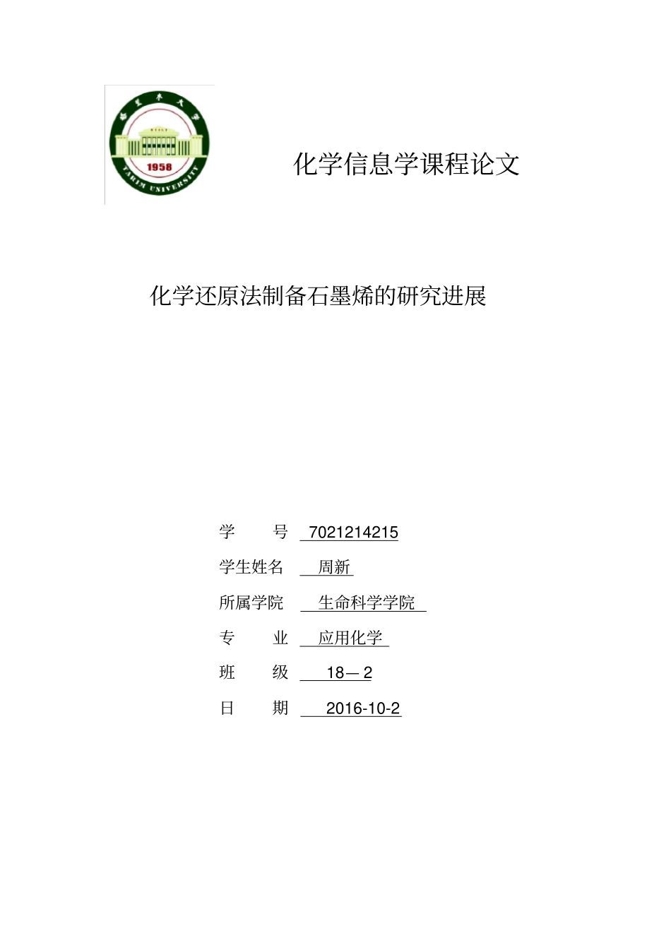 石墨烯的研究综述7021214215周新汇总_第1页