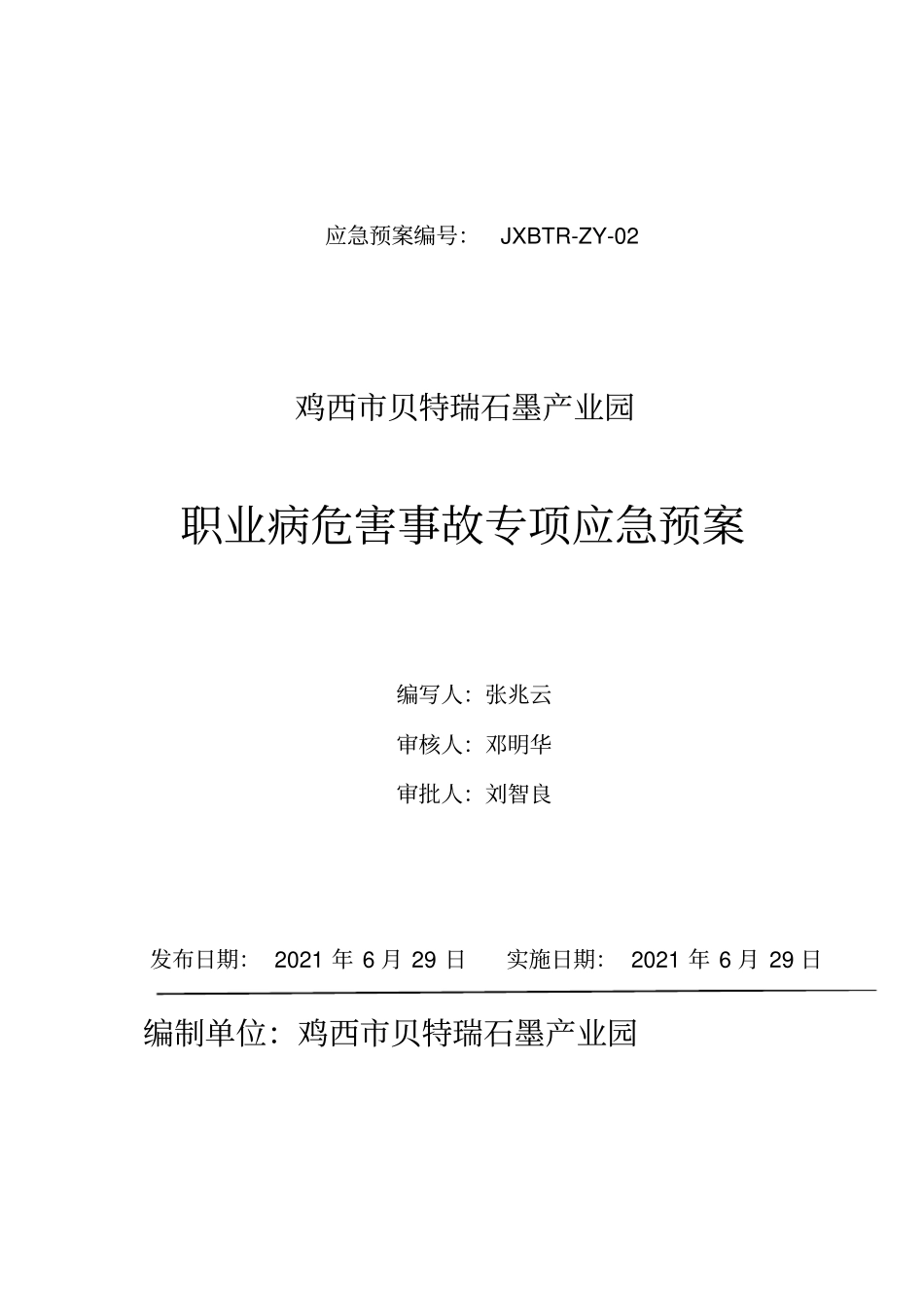 石墨产业园有限公司职业病危害事故专项应急预案_第1页