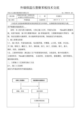 石墨聚苯板技术交底