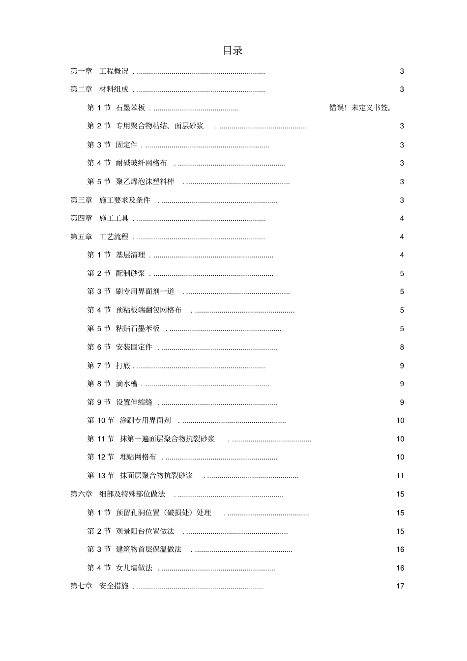 石墨聚苯乙烯泡沫板外墙保温施工组织设计方案分析_第1页