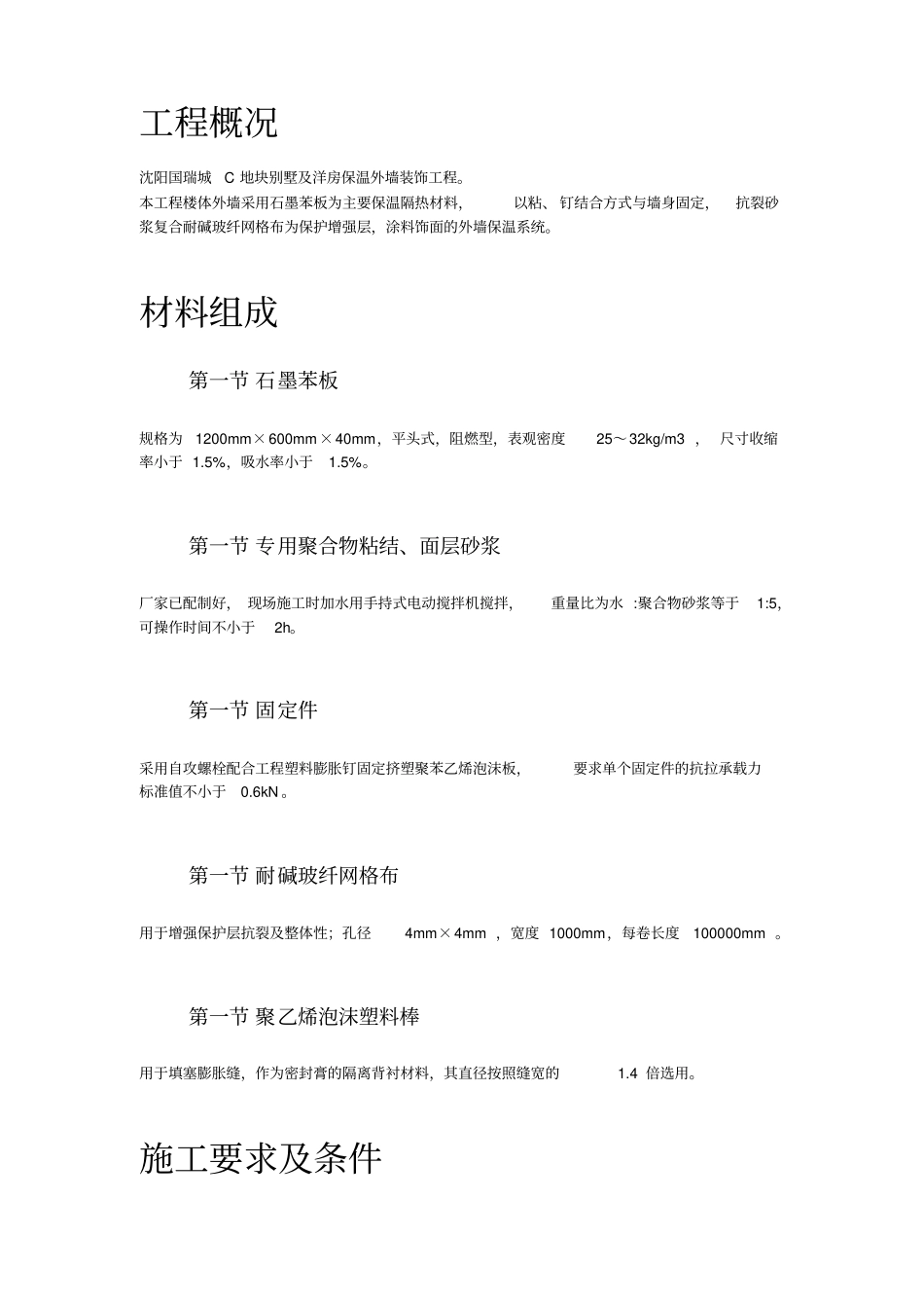 石墨聚苯乙烯泡沫板外墙保温施工组织设计方案分析_第3页