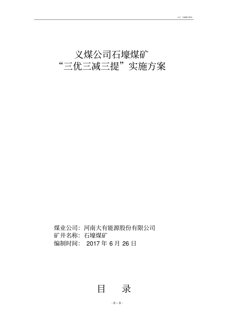 石壕煤矿三优三减三提实施方案_第1页