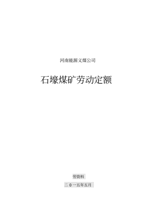 石壕煤矿定额手册修改