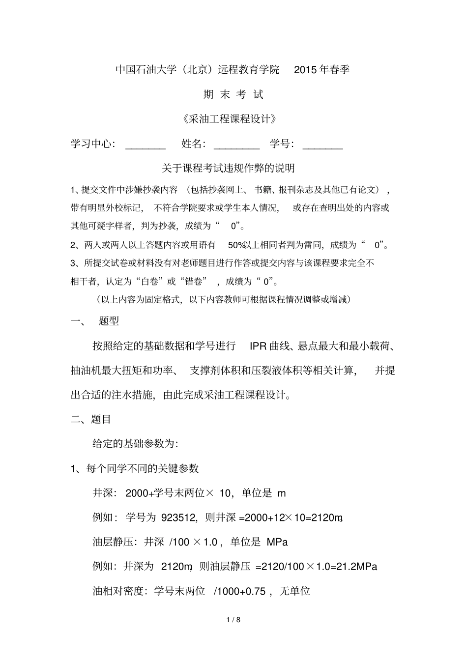 石大远程在线考试采油工程__第1页
