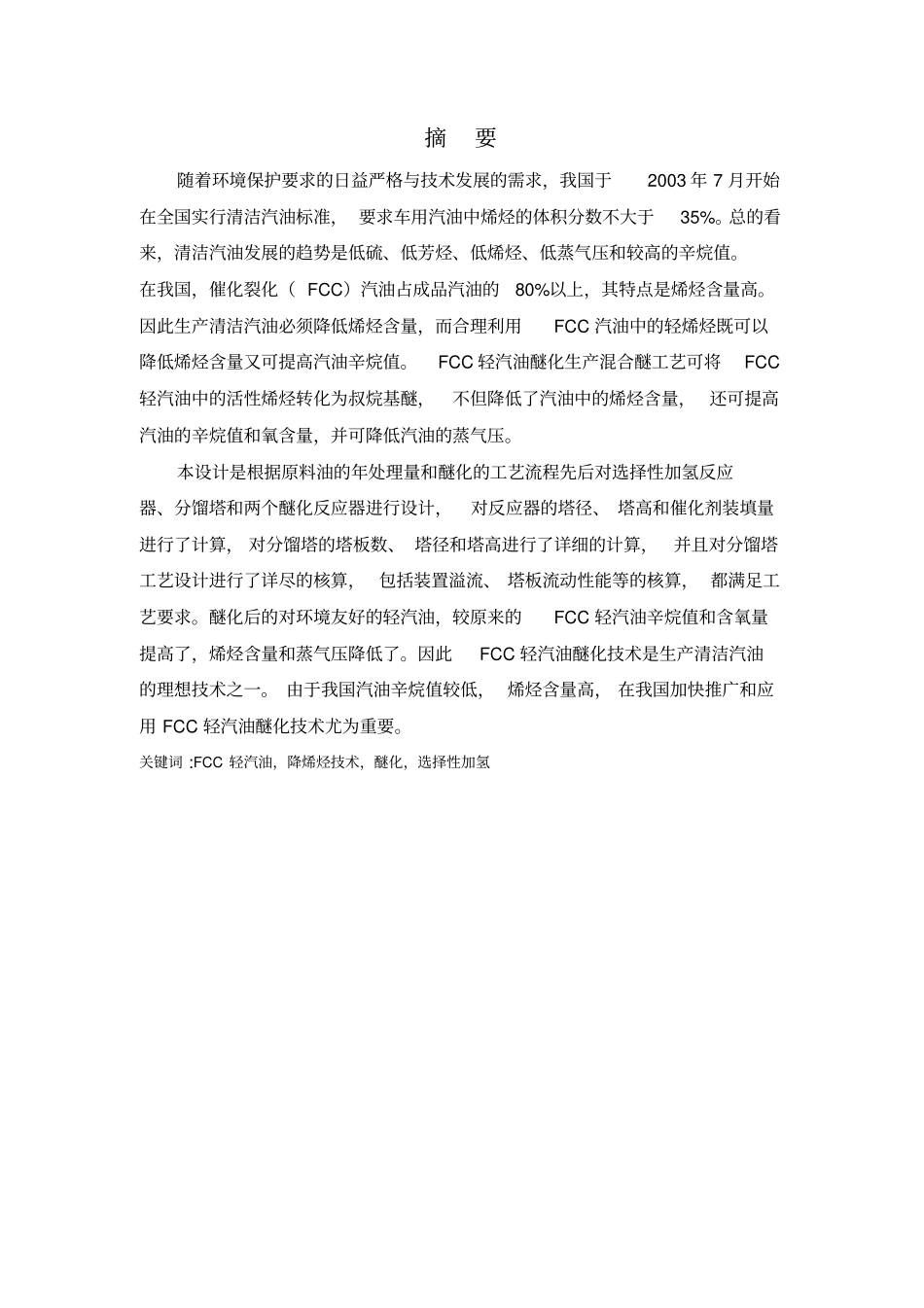 石大博士在读醚化毕业设计_第1页