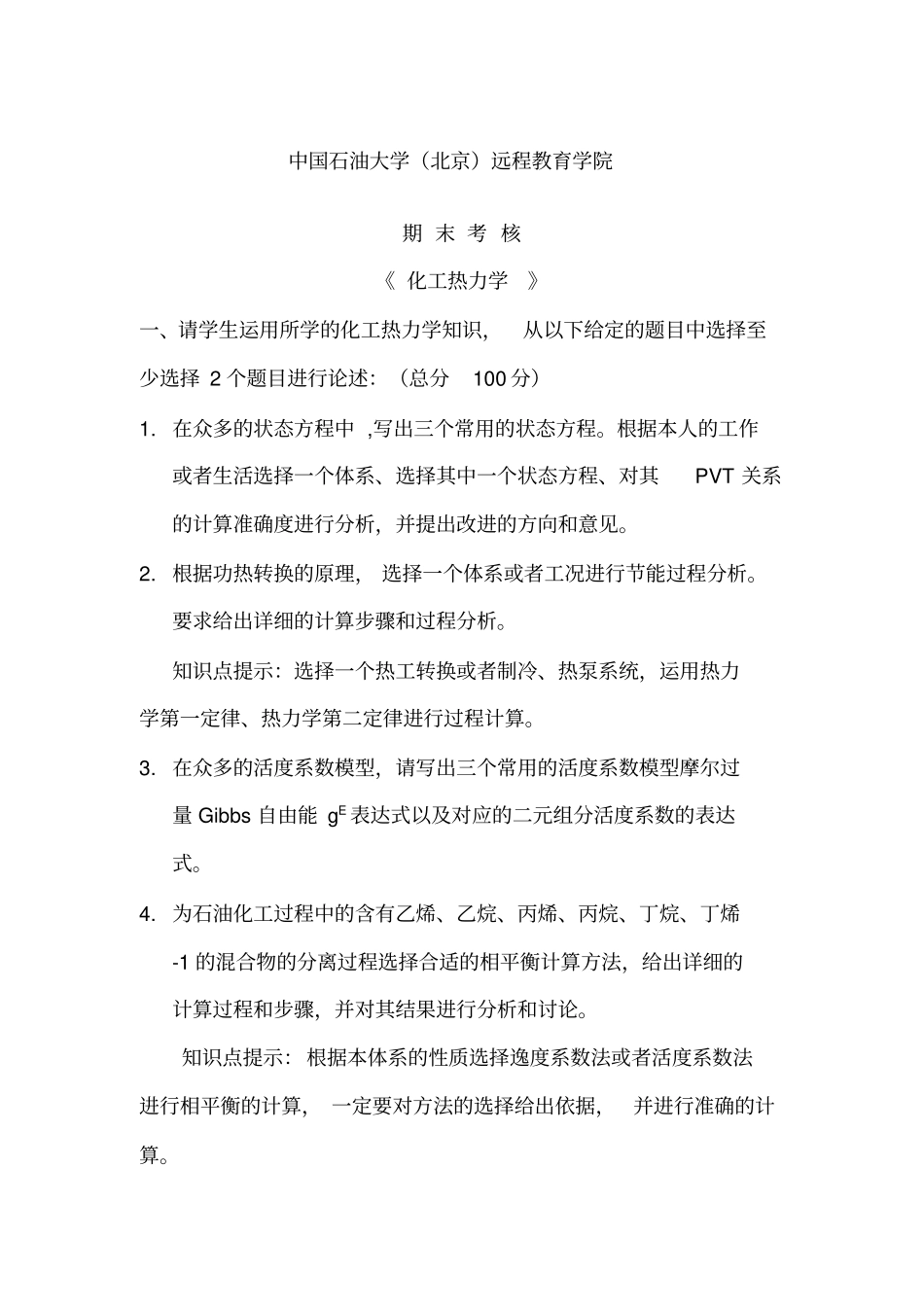 石大远程在线考化工热力学_第1页