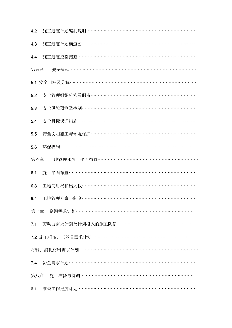 石头峡电站110kV输电线路工程施工管理规划大纲_第3页