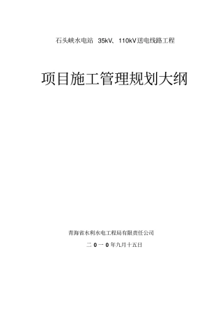 石头峡电站110kV输电线路工程施工管理规划大纲