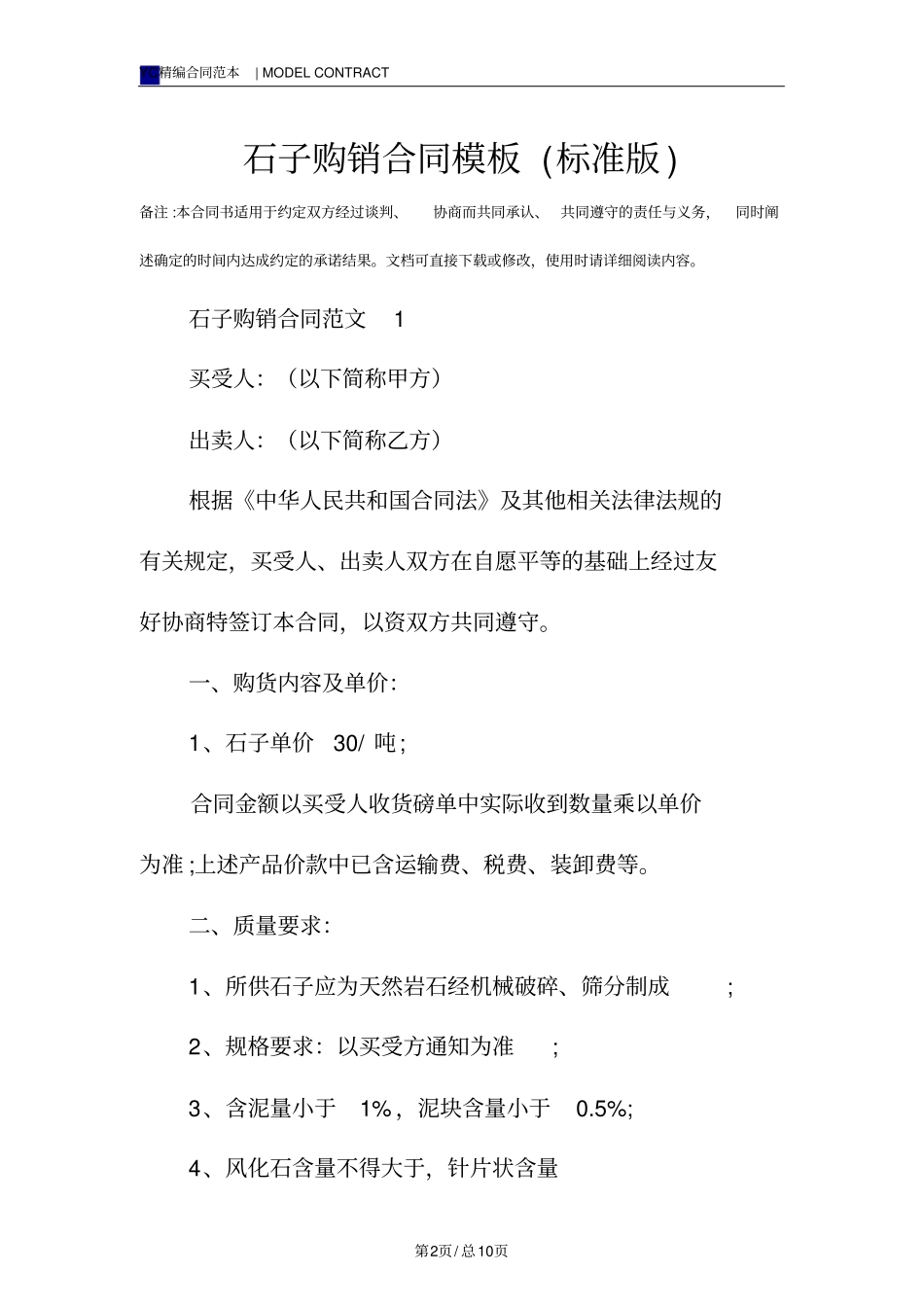 石子购销合同模板标准版_第2页