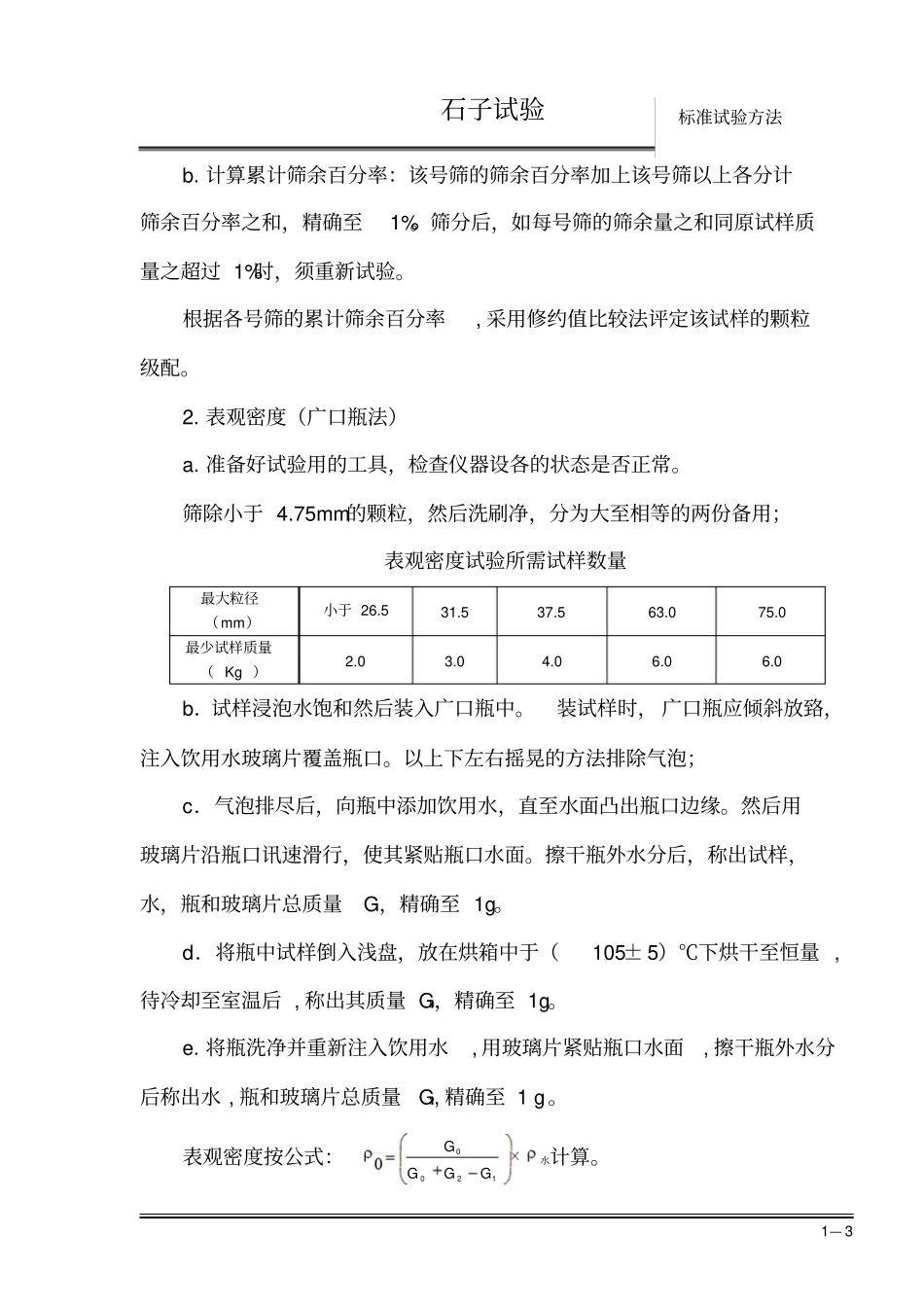 石子试验标准操作方法_第3页