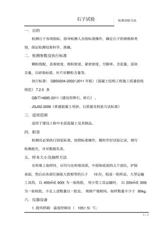 石子试验标准操作方法