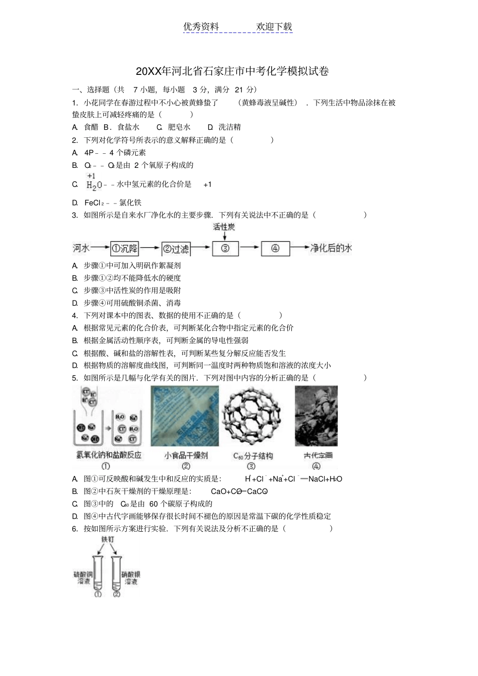 石家庄中考化学模拟试卷含解析_第1页