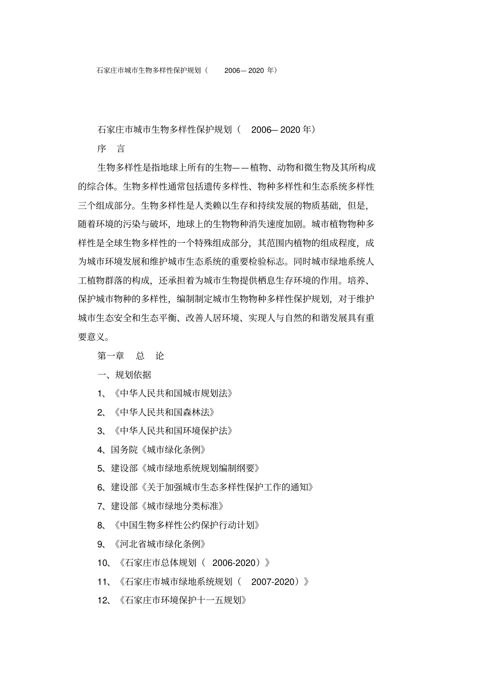 石家庄城生物多样性保护规划_第1页
