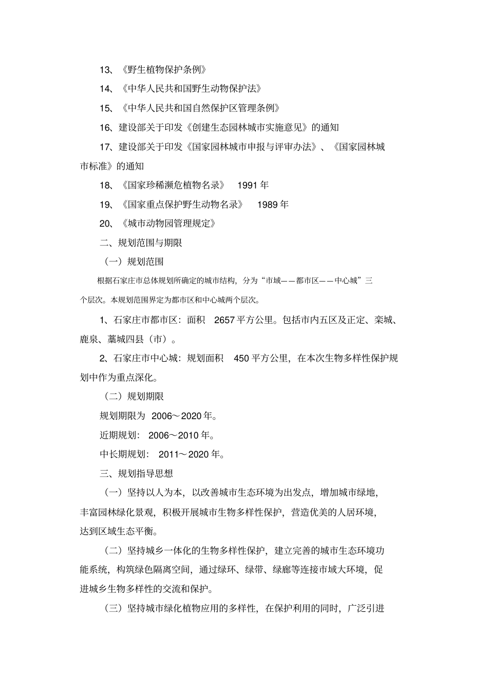 石家庄城生物多样性保护规划_第2页