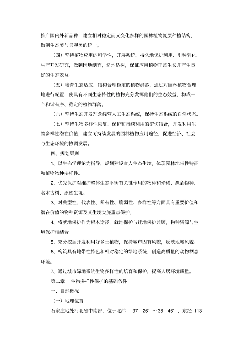 石家庄城生物多样性保护规划_第3页