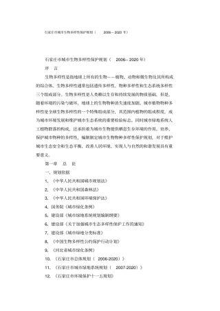 石家庄城生物多样性保护规划