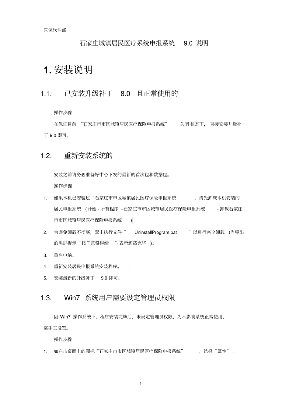 石家庄城镇居民医疗系统申报系统90说明_第1页