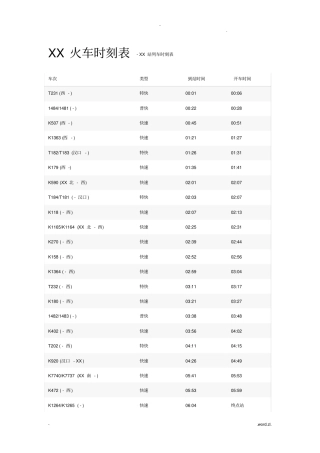 石家庄火车时刻表