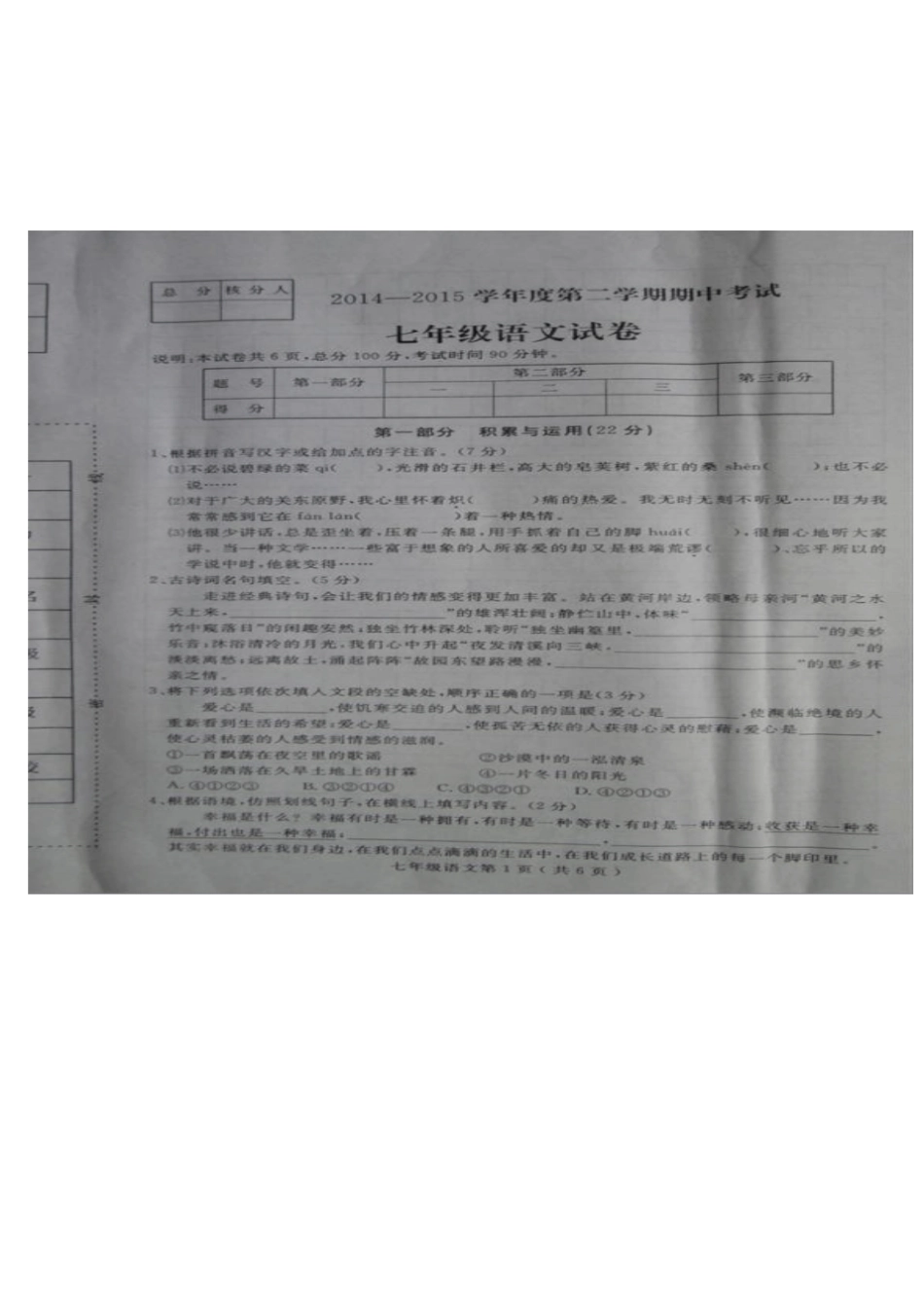 石家庄栾城区2015第二学期七年级语文期中考试及答案_第1页