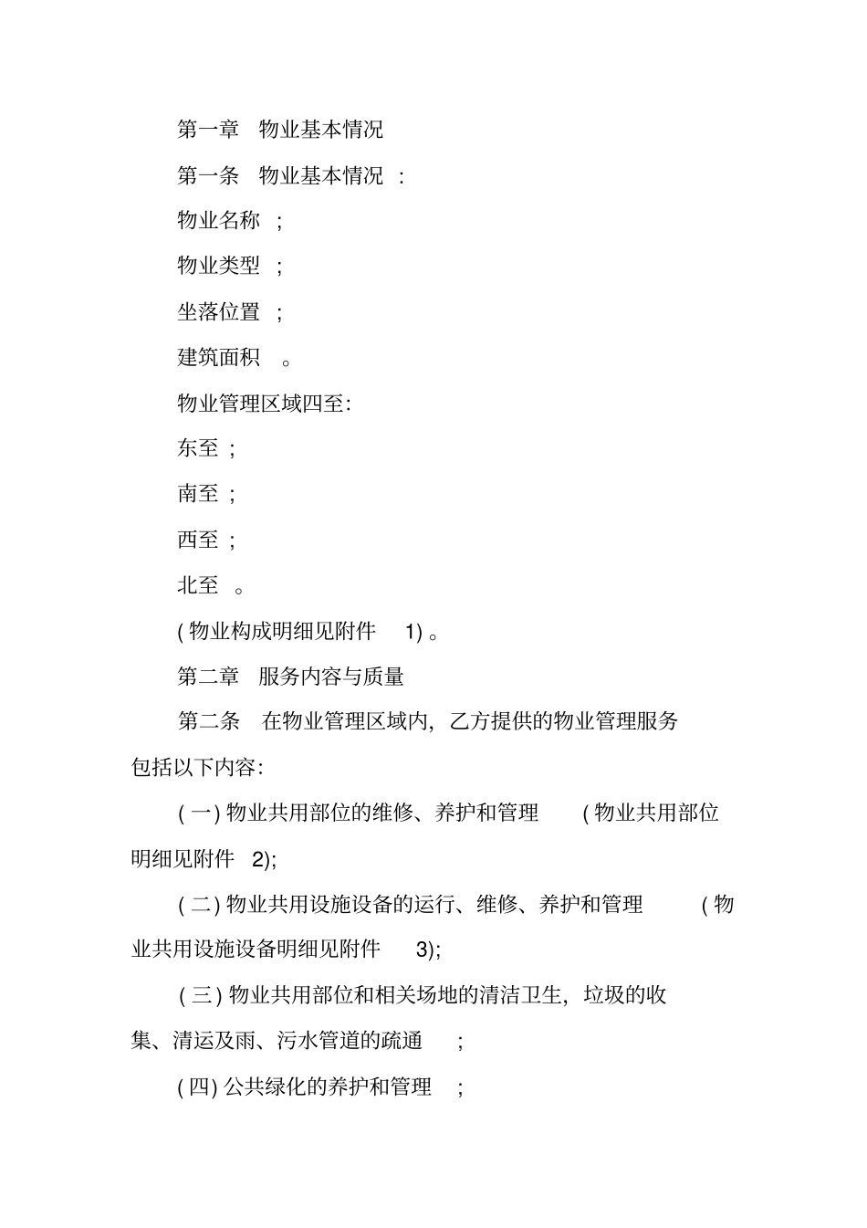 石家庄物业服务合同范本_第2页