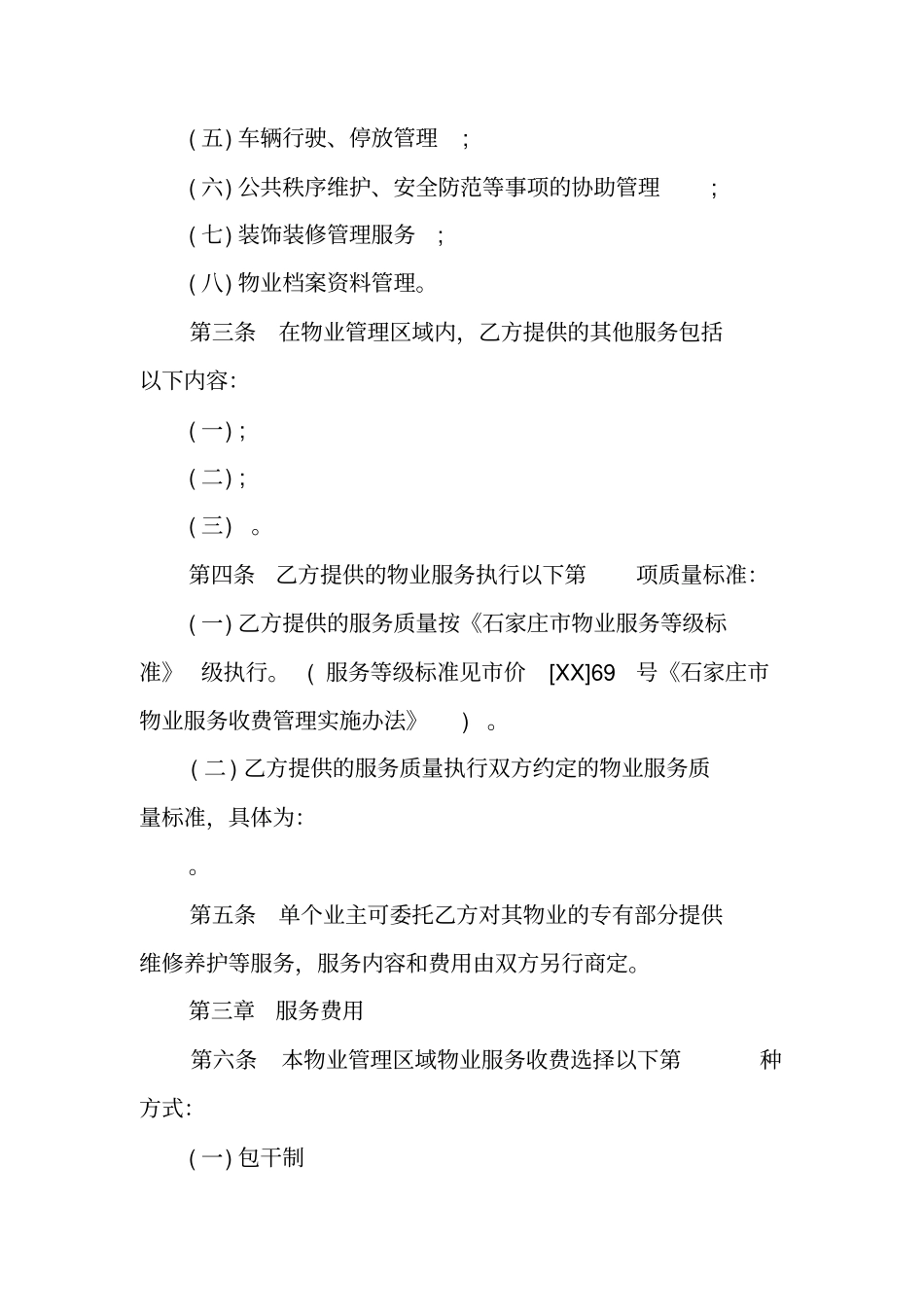石家庄物业服务合同范本_第3页