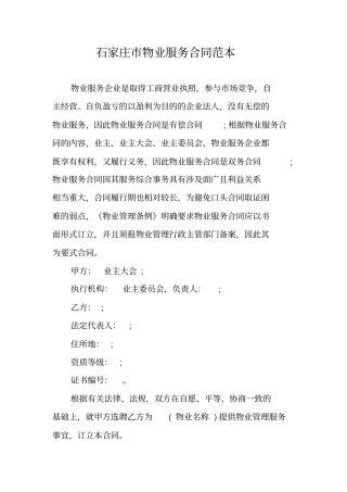 石家庄物业服务合同范本