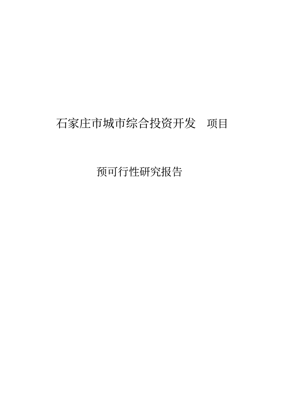 石家庄城综合投资开发项目预可行性研究报告_第1页