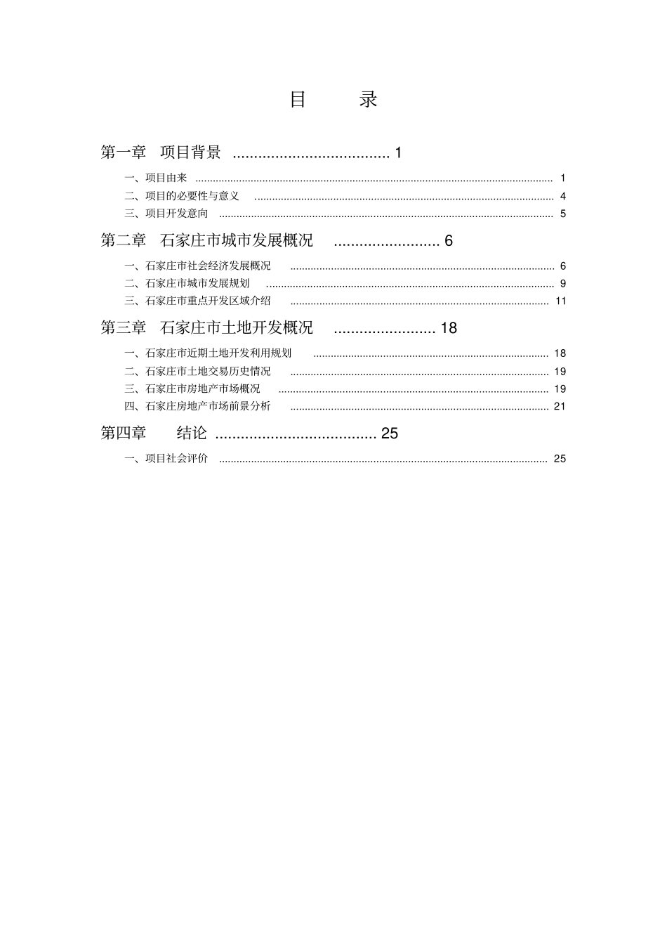 石家庄城综合投资开发项目预可行性研究报告_第2页