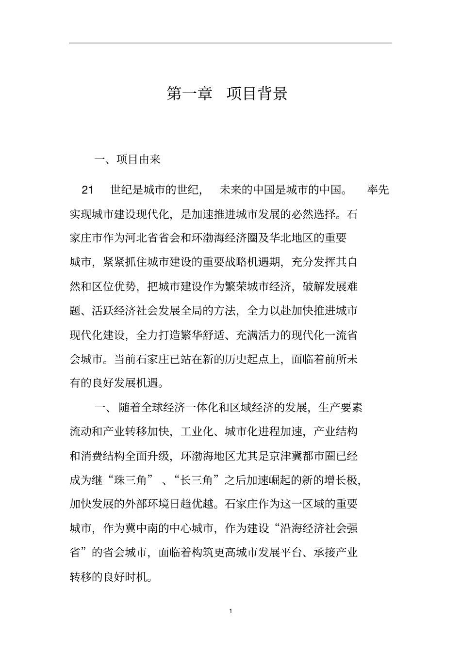 石家庄城综合投资开发项目预可行性研究报告_第3页