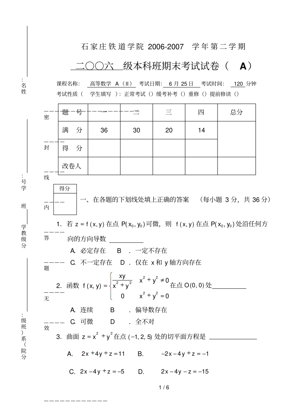 石家庄铁道学院学年第二学期高数试题_第1页