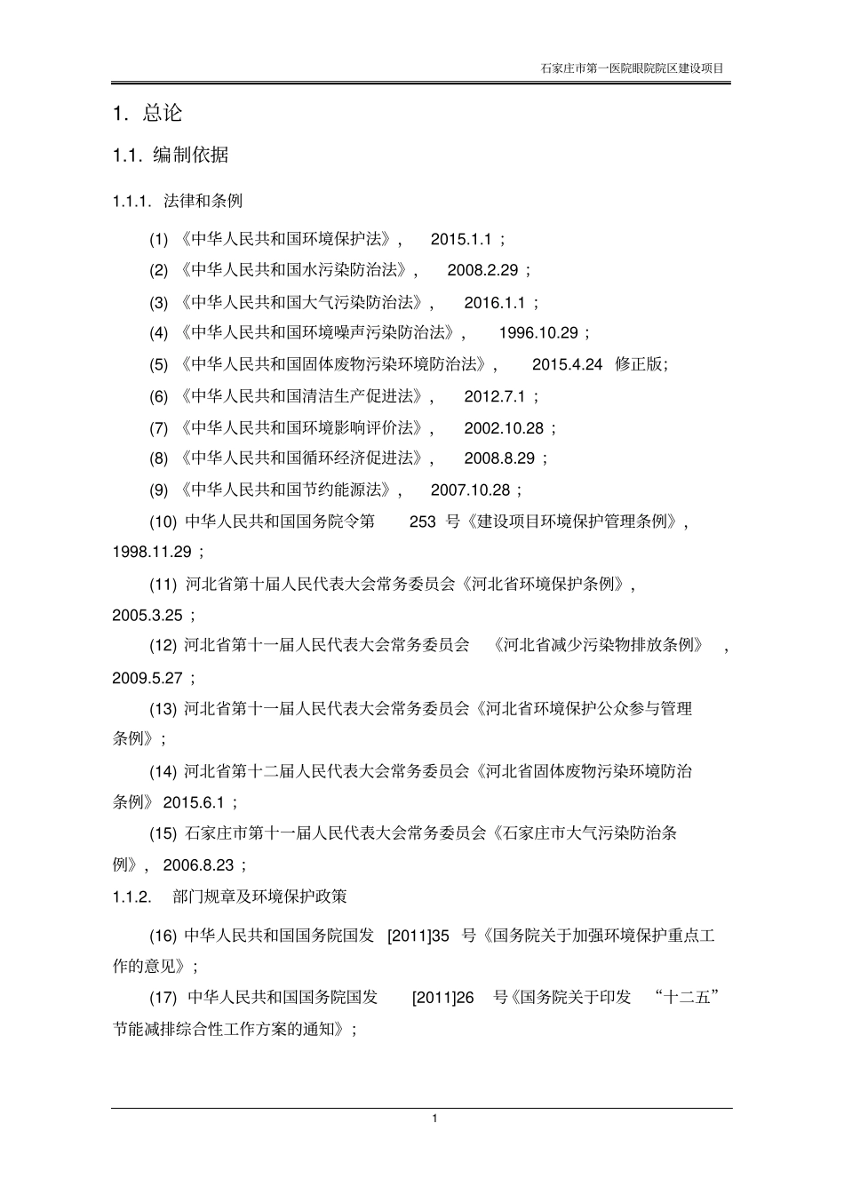 石家庄第一医院眼院项目立项环境影响评价评价报告书_第1页
