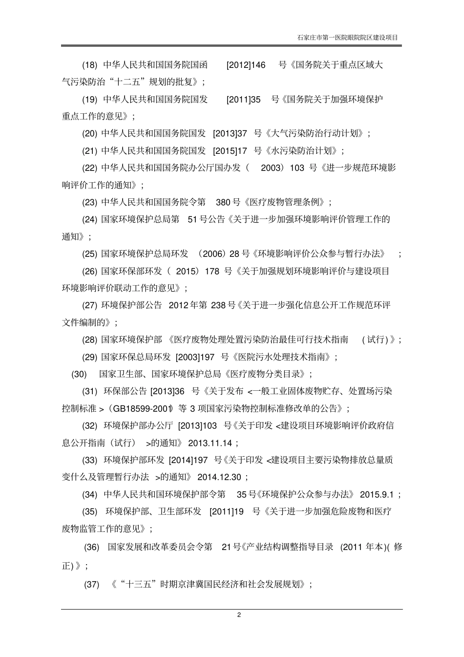 石家庄第一医院眼院项目立项环境影响评价评价报告书_第2页