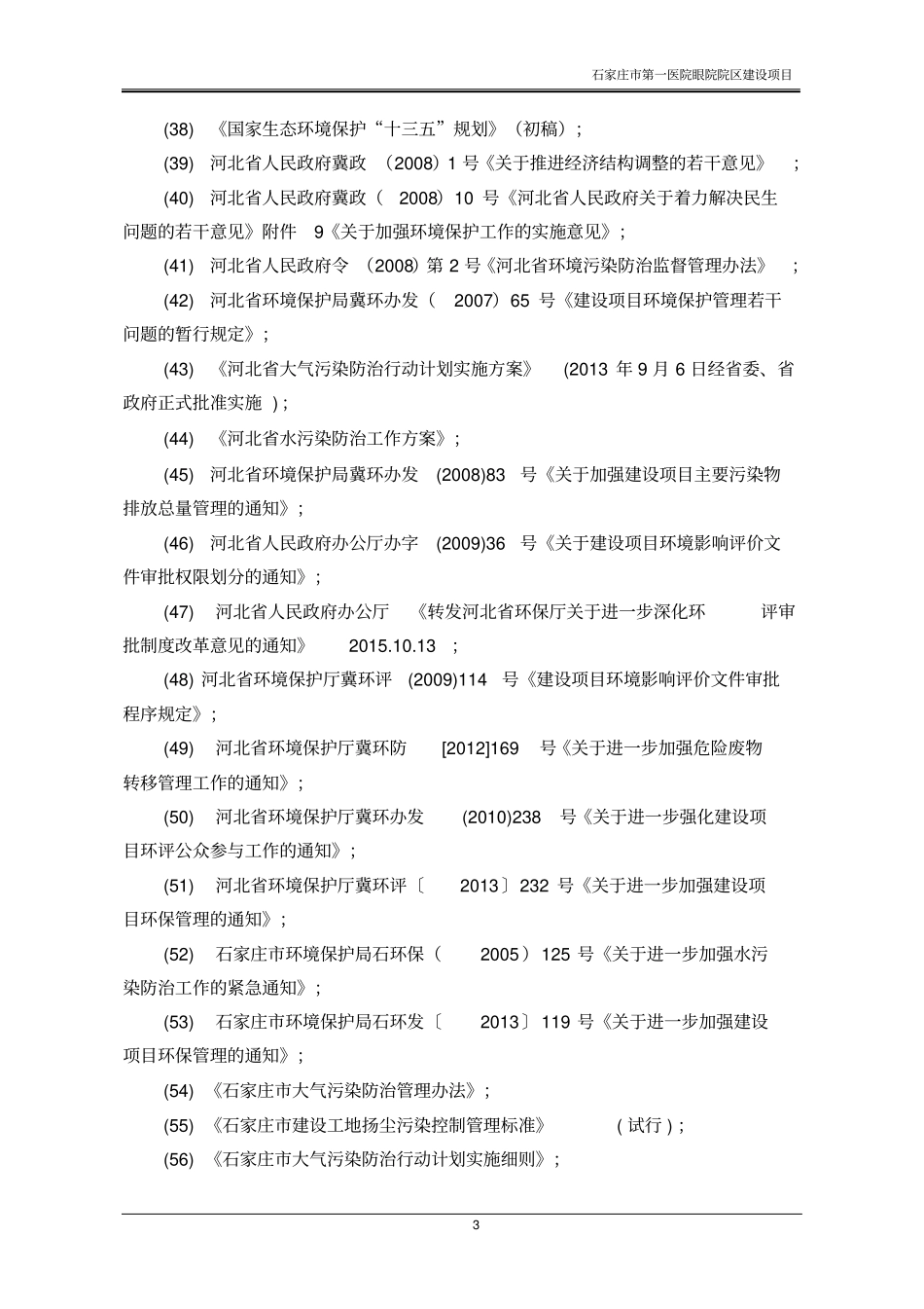 石家庄第一医院眼院项目立项环境影响评价评价报告书_第3页