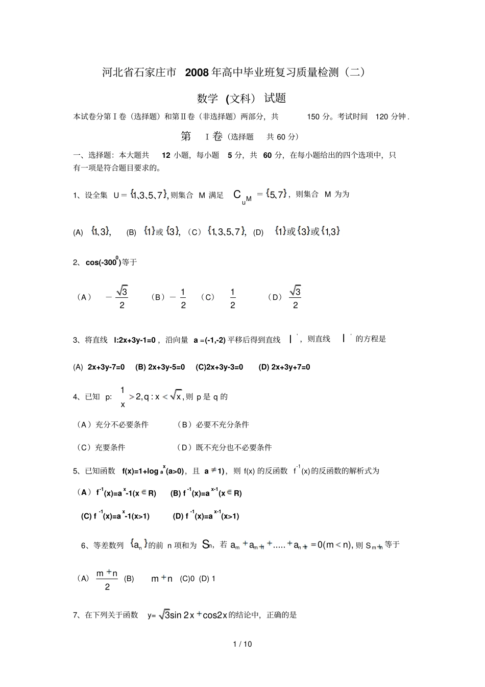 石家庄高中毕业班期末复习质量检测二文科数学_第1页