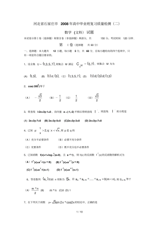 石家庄高中毕业班期末复习质量检测二文科数学