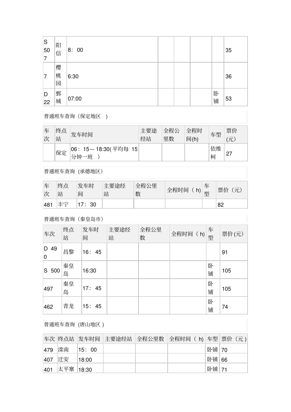 石家庄长途汽车站客运时刻表_第3页