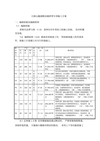 石山隧道断层破碎带专项施工方案