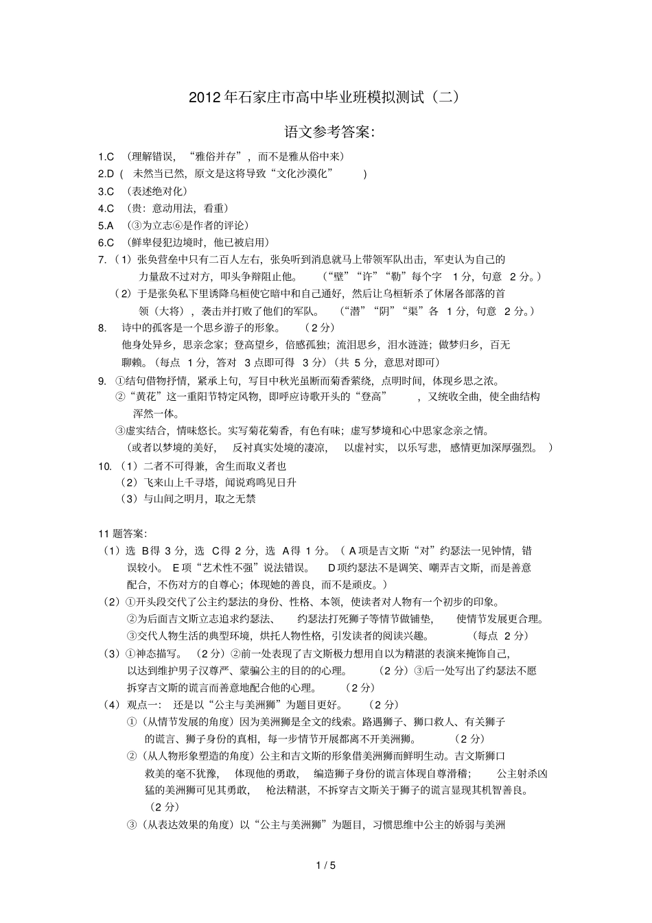 石家庄高中毕业班模拟测试语文详细答案_第1页