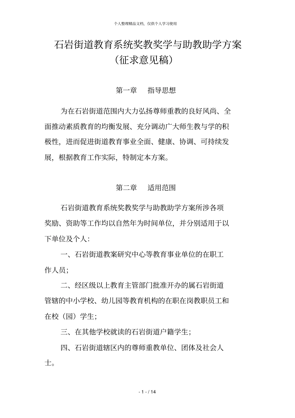 石岩街道教育系统奖教奖学与助教助学方案_第1页