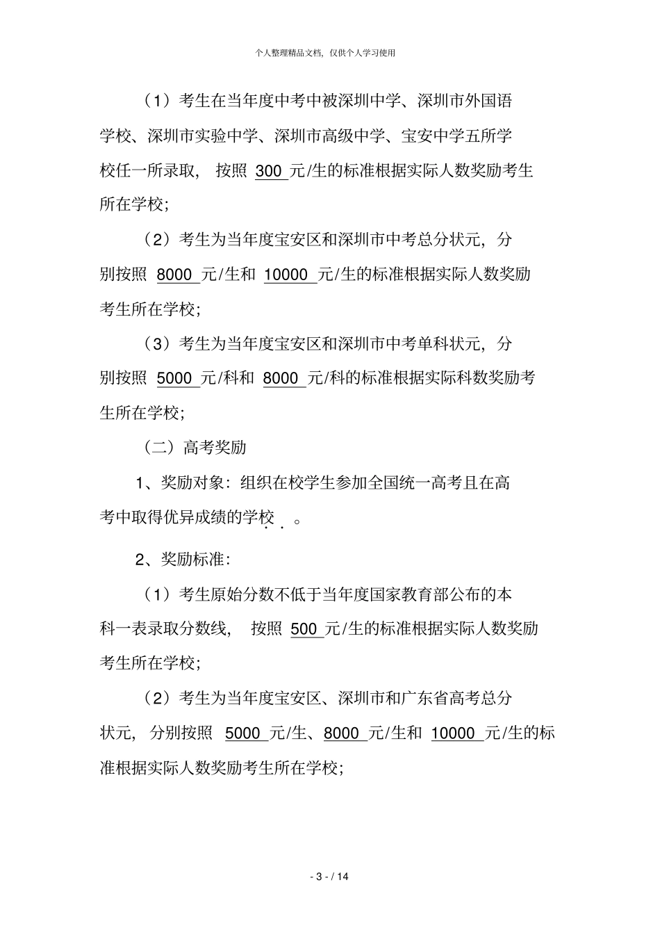 石岩街道教育系统奖教奖学与助教助学方案_第3页